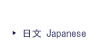 日文Japanese