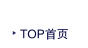 TOP首页