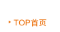 TOP首页